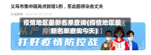 疫情地区最新名单查询(疫情地区最新名单查询今天)-第3张图片