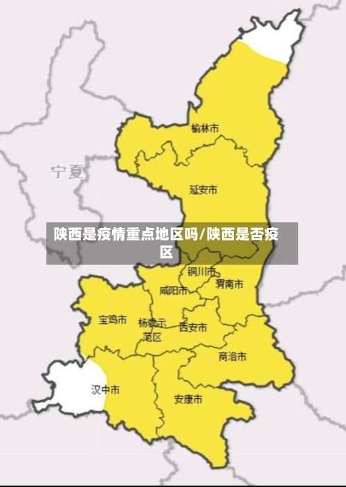 陕西是疫情重点地区吗/陕西是否疫区-第2张图片