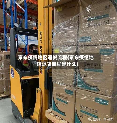 京东疫情地区退货流程(京东疫情地区退货流程是什么)-第1张图片