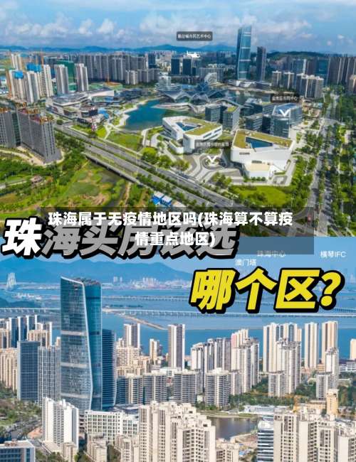 珠海属于无疫情地区吗(珠海算不算疫情重点地区)-第2张图片