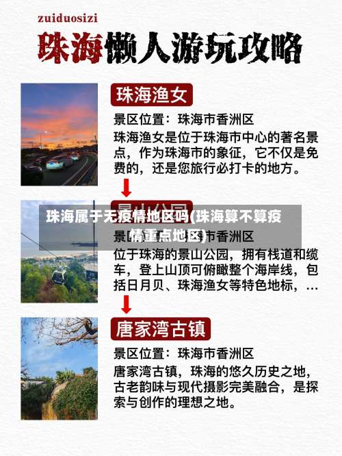 珠海属于无疫情地区吗(珠海算不算疫情重点地区)-第3张图片