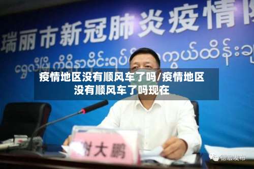 疫情地区没有顺风车了吗/疫情地区没有顺风车了吗现在-第3张图片