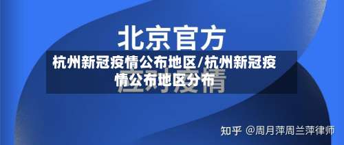 杭州新冠疫情公布地区/杭州新冠疫情公布地区分布-第2张图片