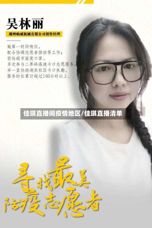 佳琪直播间疫情地区/佳琪直播清单-第2张图片