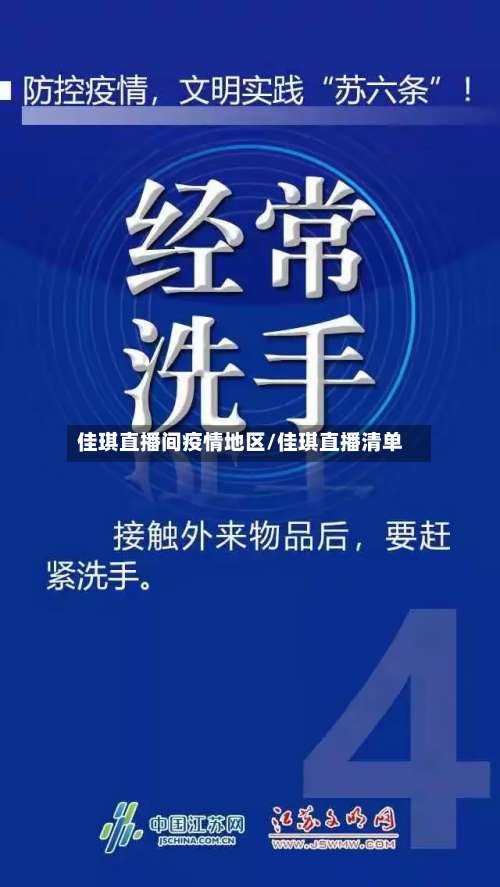 佳琪直播间疫情地区/佳琪直播清单-第3张图片