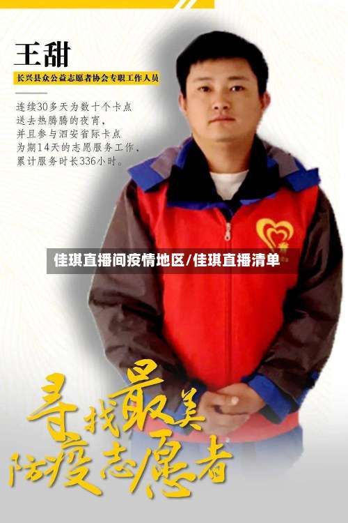 佳琪直播间疫情地区/佳琪直播清单-第1张图片