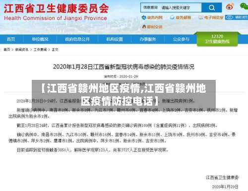 【江西省赣州地区疫情,江西省赣州地区疫情防控电话】-第1张图片