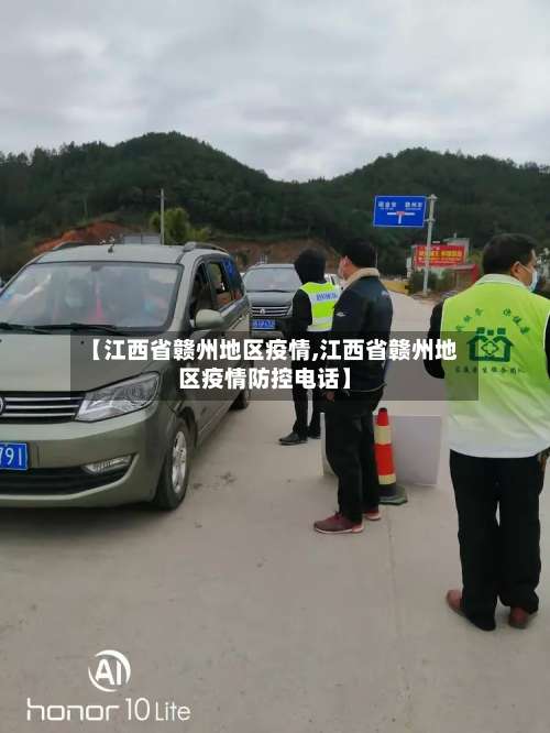 【江西省赣州地区疫情,江西省赣州地区疫情防控电话】-第2张图片