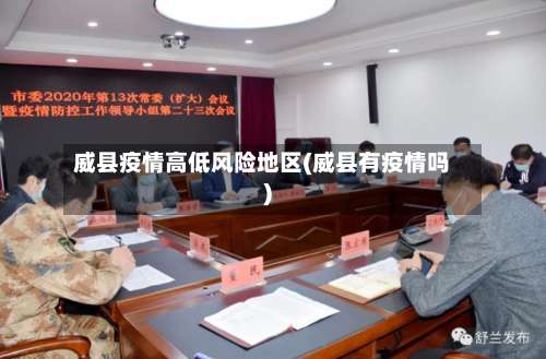 威县疫情高低风险地区(威县有疫情吗)-第1张图片