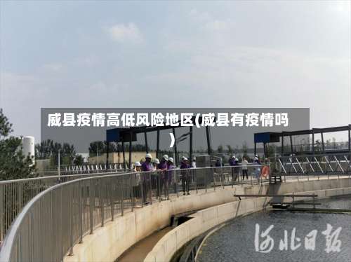 威县疫情高低风险地区(威县有疫情吗)-第2张图片