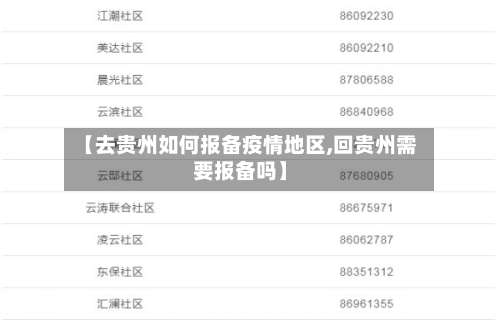 【去贵州如何报备疫情地区,回贵州需要报备吗】-第3张图片