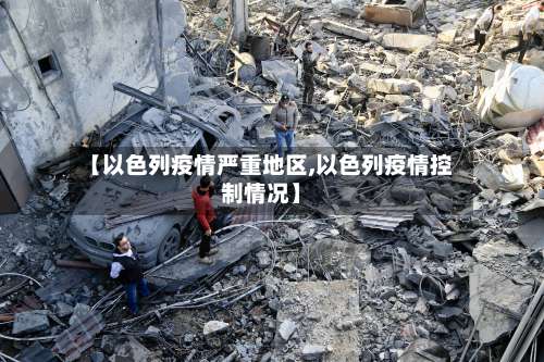 【以色列疫情严重地区,以色列疫情控制情况】-第2张图片
