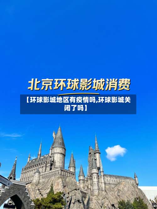 【环球影城地区有疫情吗,环球影城关闭了吗】-第1张图片