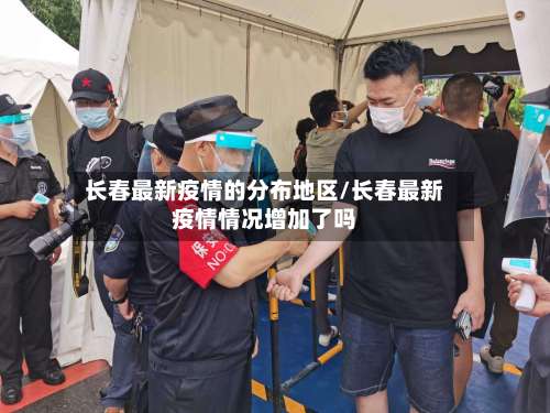 长春最新疫情的分布地区/长春最新疫情情况增加了吗-第2张图片