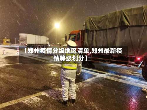【郑州疫情分级地区清单,郑州最新疫情等级划分】-第2张图片