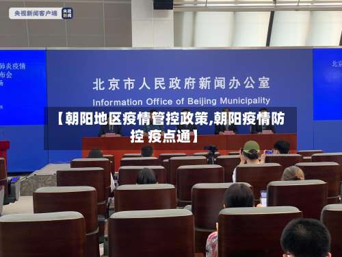 【朝阳地区疫情管控政策,朝阳疫情防控 疫点通】-第2张图片