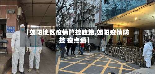 【朝阳地区疫情管控政策,朝阳疫情防控 疫点通】-第3张图片