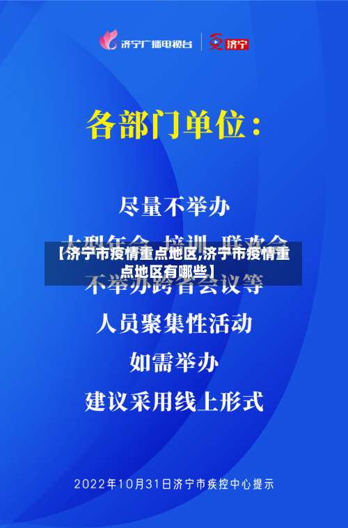 【济宁市疫情重点地区,济宁市疫情重点地区有哪些】-第2张图片