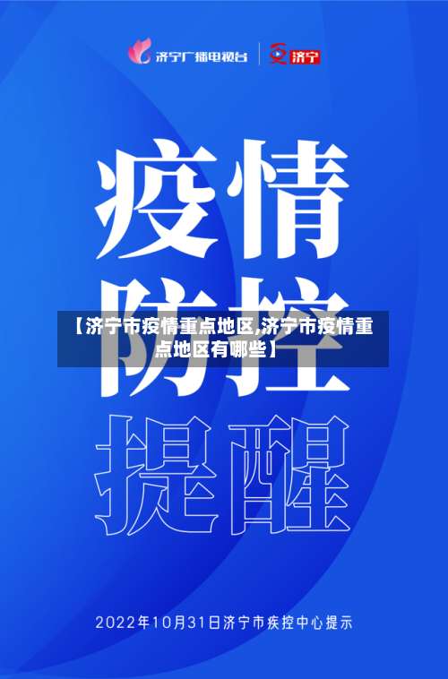 【济宁市疫情重点地区,济宁市疫情重点地区有哪些】-第1张图片