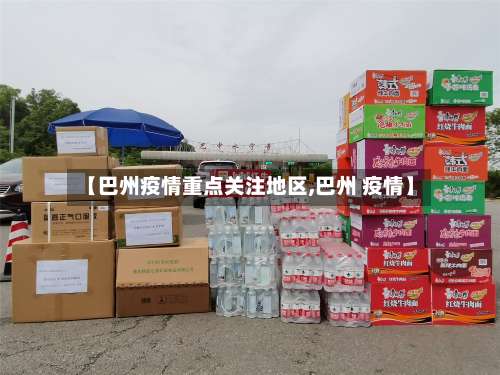 【巴州疫情重点关注地区,巴州 疫情】-第2张图片