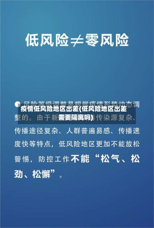 疫情低风险地区出差(低风险地区出差需要隔离吗)-第1张图片