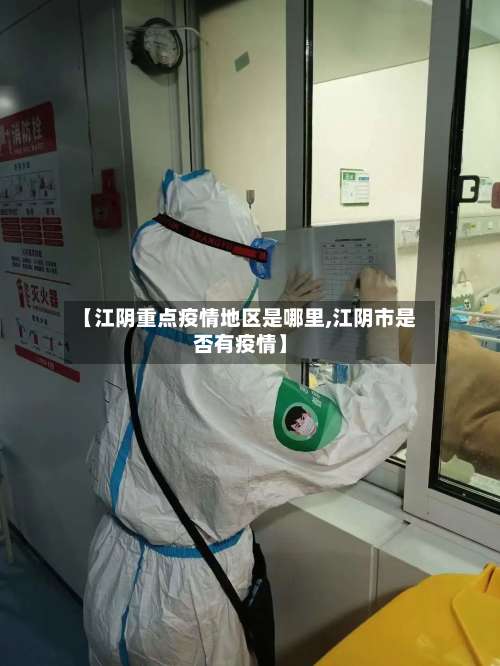 【江阴重点疫情地区是哪里,江阴市是否有疫情】-第2张图片