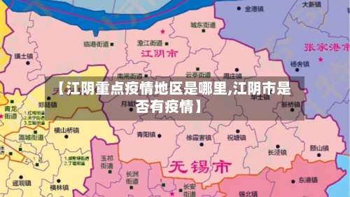 【江阴重点疫情地区是哪里,江阴市是否有疫情】-第1张图片