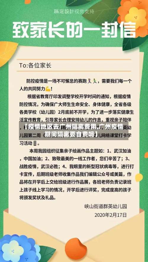 【疫情地区去广州隔离费用,广州疫情期间隔离要自费吗】-第1张图片