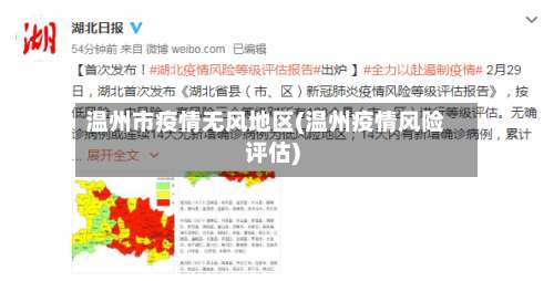 温州市疫情无风地区(温州疫情风险评估)-第1张图片