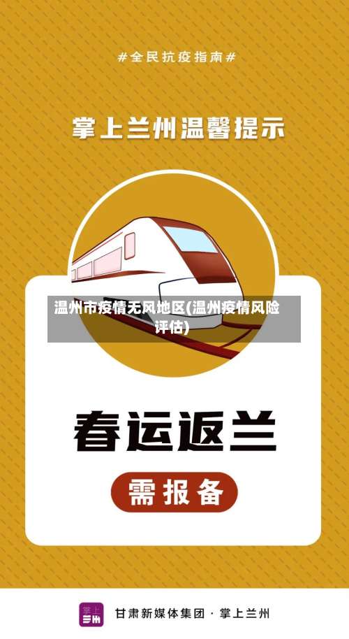 温州市疫情无风地区(温州疫情风险评估)-第2张图片