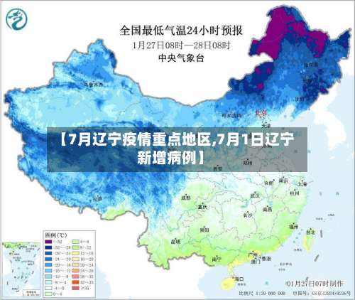 【7月辽宁疫情重点地区,7月1日辽宁新增病例】-第2张图片