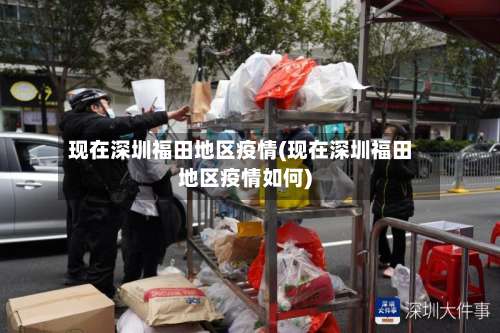 现在深圳福田地区疫情(现在深圳福田地区疫情如何)-第2张图片