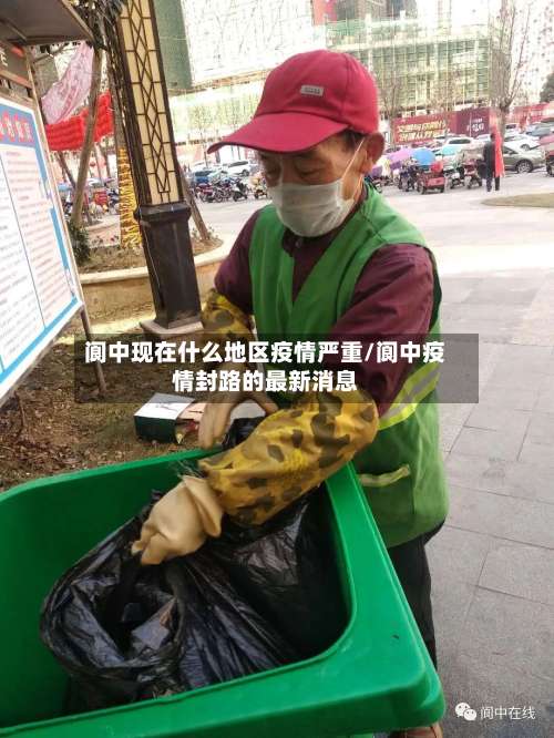 阆中现在什么地区疫情严重/阆中疫情封路的最新消息-第1张图片