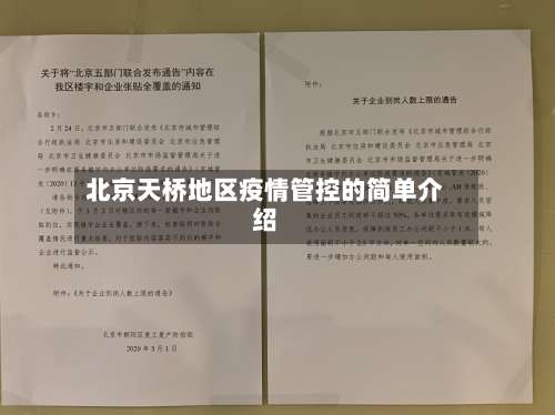 北京天桥地区疫情管控的简单介绍-第3张图片