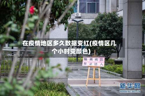 在疫情地区多久数据变红(疫情区几个小时变颜色)-第1张图片