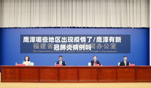 鹰潭哪些地区出现疫情了/鹰潭有新冠肺炎病例吗-第2张图片