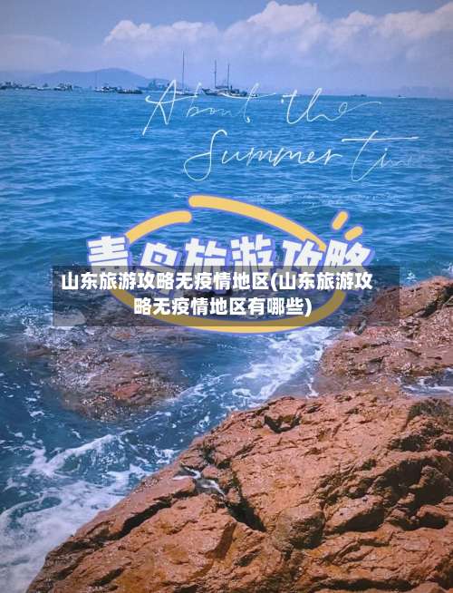 山东旅游攻略无疫情地区(山东旅游攻略无疫情地区有哪些)-第3张图片