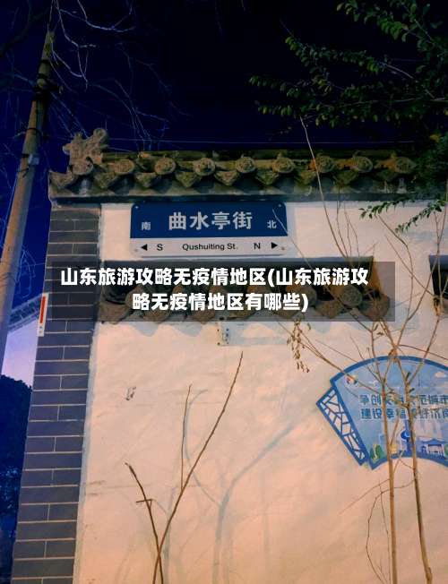 山东旅游攻略无疫情地区(山东旅游攻略无疫情地区有哪些)-第1张图片