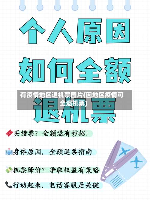有疫情地区退机票图片(因地区疫情可全退机票)-第2张图片
