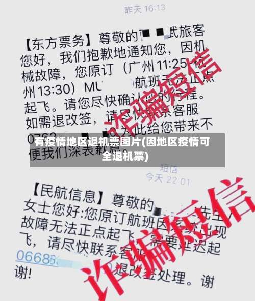 有疫情地区退机票图片(因地区疫情可全退机票)-第3张图片