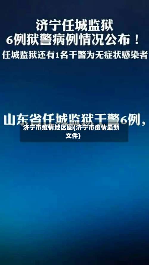 济宁市疫情地区图(济宁市疫情最新文件)-第1张图片
