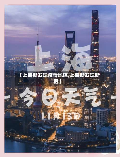 【上海新发现疫情地区,上海新发现新冠】-第2张图片