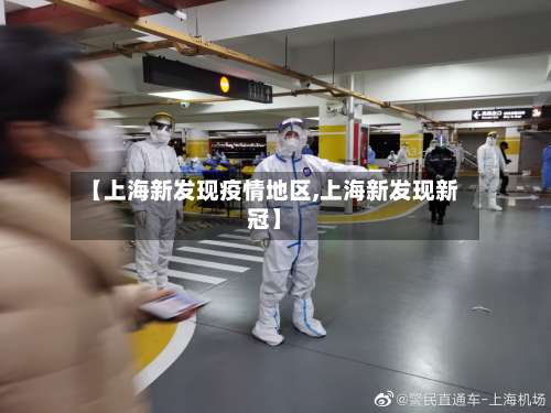 【上海新发现疫情地区,上海新发现新冠】-第1张图片