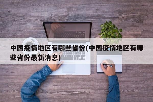 中国疫情地区有哪些省份(中国疫情地区有哪些省份最新消息)
