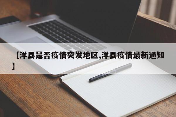 【洋县是否疫情突发地区,洋县疫情最新通知】